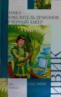 Книга Ивик О. Тимка — повелитель драконов и чёрный хакер, 11-16179, Баград.рф